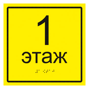 Тактильная табличка «Номер этажа» с дублированием азбукой Брайля, ДС2 (пластик 2 мм, 150х150 мм)